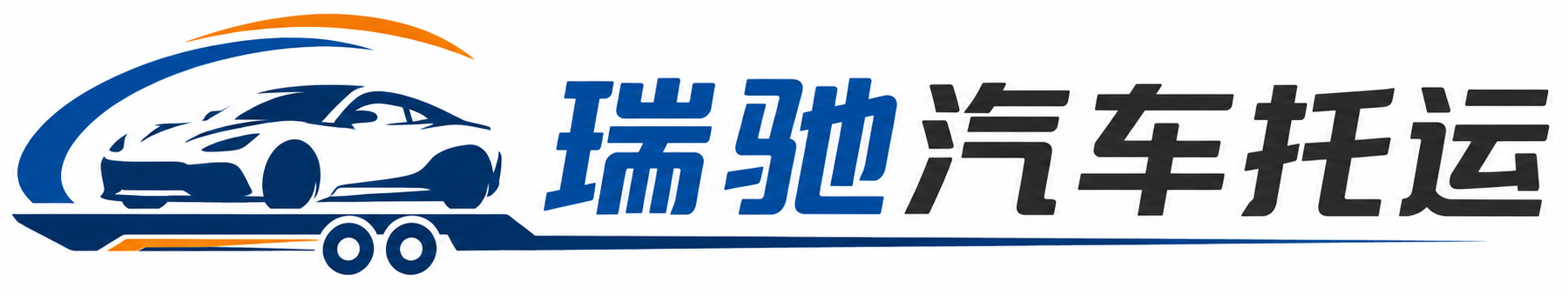 朝天区瑞驰｜汽车托运_轿车托运_私家车异地运车_新能源车辆托运